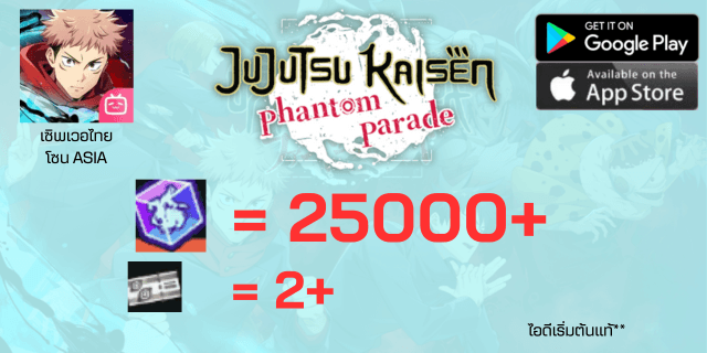 เริ่มต้น 25000+ตั๋ว2 JuJutsu Kaisen Phantom Parade เซิพเวอไทย Bilibili 