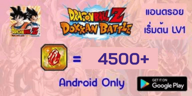4500+ dokkan battle เริ่มต้นแท้ global th แอนดรอย