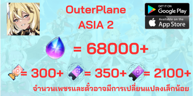 l 68000-72000เพชร l + l 350+300+2100 ตั๋ว l OuterPlane ASIA II