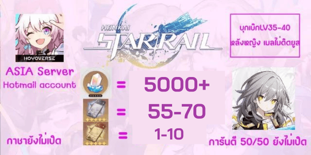 5000-7000+เพชร+55-70ตั๋วเงิน1-10ตั๋วทอง+หลักสุ่ม Honkai Starial Asia