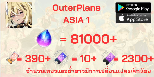 l 81000-85000เพชร l + l 390+10+2100 ตั๋ว l OuterPlane ASIA I
