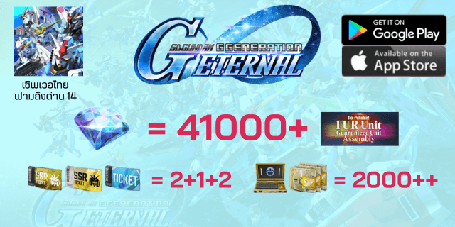 41000+เพชร+1ตู้พรีเมี่ยมกาชา+2+1ตั๋วSSR+ตั๋วตู้ปกติx2 sd gundum g-genaration EN เซิพไทย