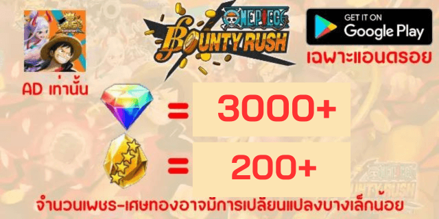 AD3000+200 (เพชร+เศษทอง) OnePiece Bounty Rust