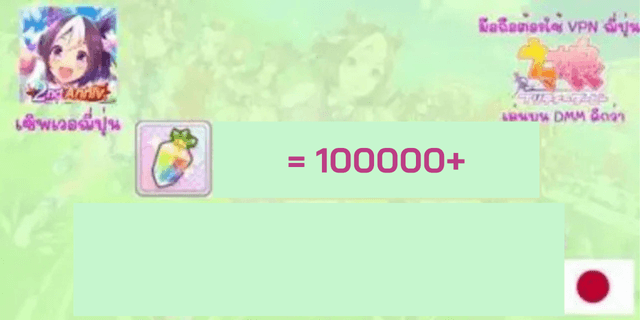 100000-130000เพชร Uma Musume: Pretty Derby Japan Server