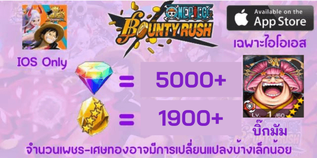 l บิ๊กมัม EX l + l 5000เพชร l + l 1900เศษทอง l ios วันพีชเบ้าตี้รัช ios