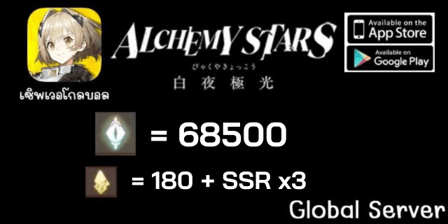 68500เพชร+180ตั๋ว+3SSR+ตั๋วการันตี Alchemy Star Global