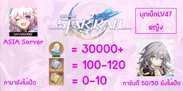 30000+เพชร+100-130ตั๋วเงิน0-20ตั๋วทอง+หลักสุ่ม Honkai Starial Asia