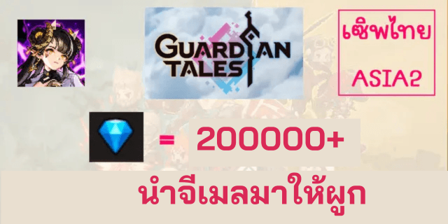 200000+เพชร Guardian Tales เซิพไทย ASIA 2 แบบผูกจีเมลคนซื้อ