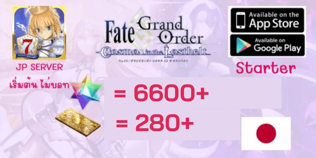 เริ่มต้น6600+เพชร+280ตั๋ว FGO JP