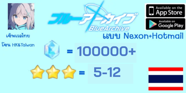 100000+เพชร 3*x5-20 ตั๋ว10x25 Blue Archive เซิพภาษาไทย (โซนNA) แบบ Nexon ยก hotmail