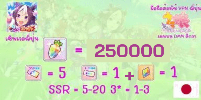 250000-30000 เพชร Uma Musume: Pretty Derby Japan Server