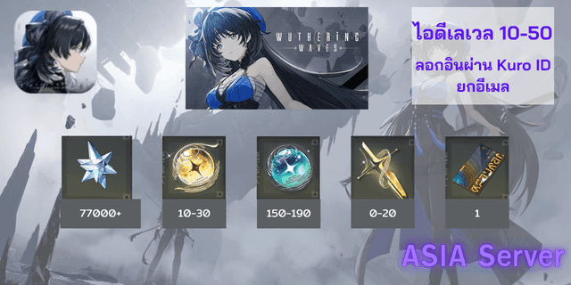 77000-79000เพชร/เม็ดเหลือง10-30/เม็ดฟ้า150-170/ตั๋วอาวุธ0-10+0-1การันตี Wuthering Wave Asia ไทย