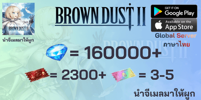 l 160000+เพชร l + l 2300+ตั๋ว l + l 3-5ตั๋ว SSR l Brown Dust II Global ไอดีฟามเพชร ภาษาไทย นำจีเมลมาให้ผูก