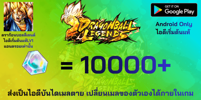 l 10000+เพชร l + l ไอดีเริ่มต้นแท้ LV1 จบ Tutorial เท่านั้น l Dragon Ball legends แอนดรอย แอนดรอย แอนดรอย