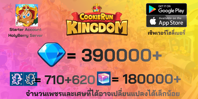 l 390000+ l + l 710+620+ตั๋ว l + l 180000+ลูกบาศก์รุ้ง l + l Anceint&DarkCoCo Cookie l + l legend&Beast Legacy l ไอดีเริ่มต้น HolyBerry คุกกี้รันคิงด้อม l + l legend&Beast Legacy l ไอดีเริ่มต้น HolyBerry คุกกี้รันคิงด้อม