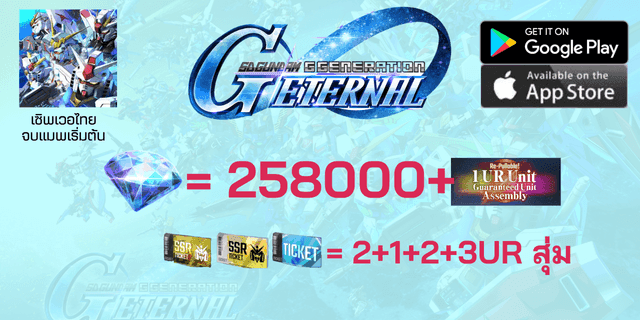 258000+เพชร+1ตู้พรีเมี่ยมกาชา+2+1ตั๋วSSR+ตั๋วตู้ปกติx2 +3 UR sd gundum g-genaration EN เซิพไทย