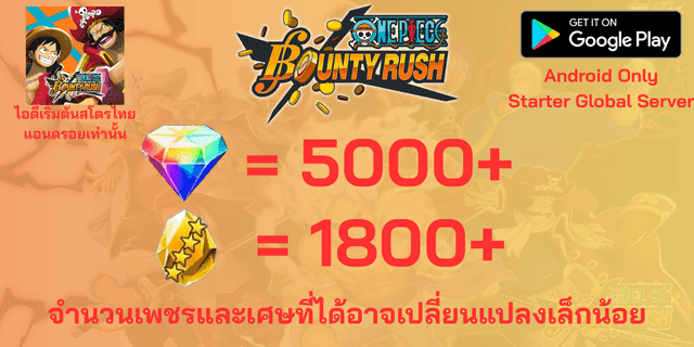 AD5000+1800(เพชร+เศษทอง) ไอดีเริ่มต้น One Piece Bounty Rust OPBR เซิพเวอร์ภาษาไทย Global
