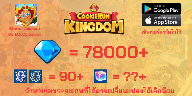 l 78000+เพชร l + l 50+พิมพ์ตัดคุกกี้ม่วง/ขาว l + l ??+ลูกบากศ์รุ้ง l +  ไอดีเริ่มต้นดาร์คโกโก้ DarkCoco คุกกี้รันคิงด้อม