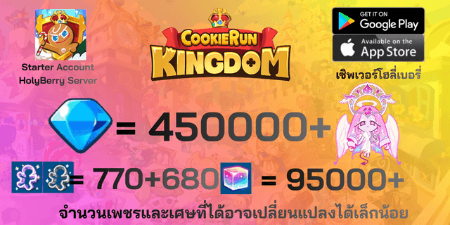 l คุกกี้ชูก้านิรันดร์ l + l 450000 l + l 770+680ตั๋ว l + l 210000+ลูกบาศก์รุ้ง l + l Anceint&DarkCoCo Cookie l + l legend&Beast Legacy l ไอดีเริ่มต้นโฮลี่เบอรี่ HolyBerry คุกกี้รันคิงด้อม