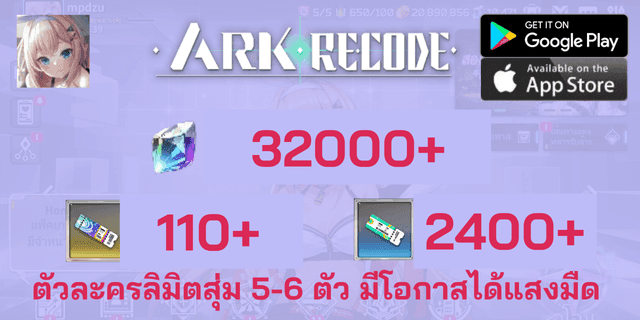 l 32000+2400+110 l + l ตัวละครลิมิตสุ่ม 5-6 ตัว มีโอกาสได้แสงมืด l - Ark Re:code Global