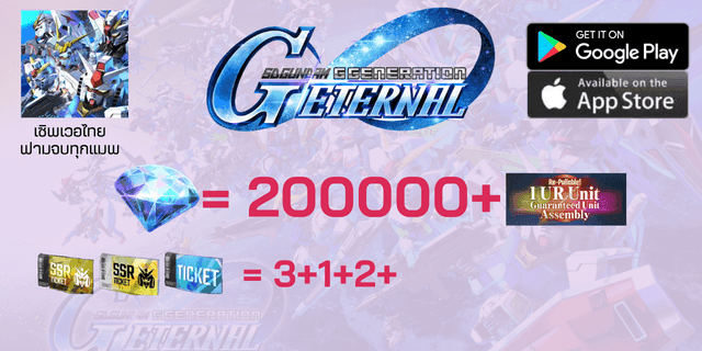 200000+เพชร+1ตู้พรีเมี่ยมกาชา+2+1ตั๋วSSR+ตั๋วตู้ปกติx35 sd gundum g-genaration EN เซิพไทย ไอดีฟามเพชร