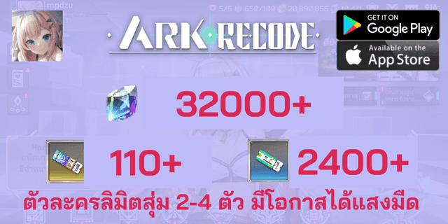 l 32000+2400+110 l + l ตัวละครลิมิตสุ่ม 2-4 ตัว มีโอกาสได้แสงมืด l - Ark Re:code Global