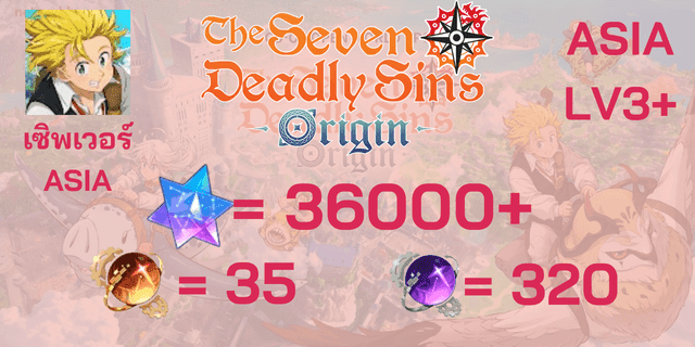 l 36000+ เพชร l + l 35 ตั๋วสุ่มคัดสรรอัศวิน l + l 320 ตั๋วสุ่มถาวรอัศวิน l  7 Deadly Sin Origin SV  SEA ภาษาไทย