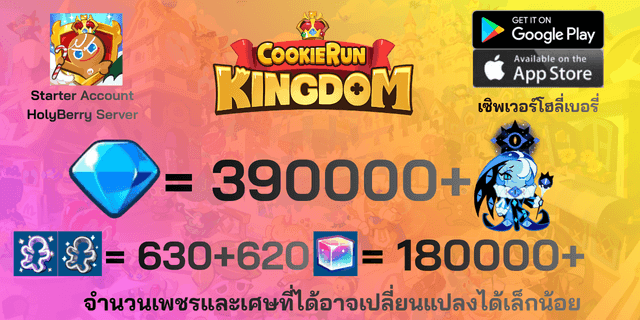 l ชาโดว์มิลก์คุกกี้ l + l 390000 l + l 630+620ตั๋ว l + l 180000+ลูกบาศก์รุ้ง l + l Anceint&DarkCoCo Cookie l + l legend&Beast Legacy l ไอดีเริ่มต้นโฮลี่เบอรี่ HolyBerry คุกกี้รันคิงด้อม