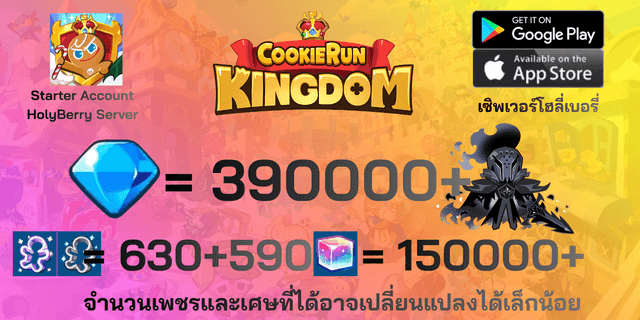 l คุกกี้เกลือเงียบ l + l 390000 l + l 630+590ตั๋ว l + l 170000+ลูกบาศก์รุ้ง l + l Anceint&DarkCoCo Cookie l + l legend&Beast Legacy l ไอดีเริ่มต้นโฮลี่เบอรี่ HolyBerry คุกกี้รันคิงด้อม