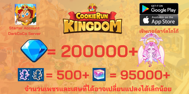 l คุกกี้ชูก้านิรันดร์ l + l 200000 l + l 500+ตั๋ว l + l 95000+ลูกบาศก์รุ้ง l DarkCoCo คุกกี้รันคิงด้อม