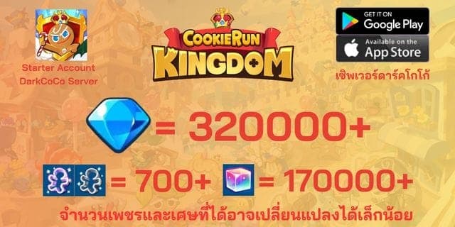 l 320000 l + l 1000+ตั๋ว l + l 190000+ลูกบาศก์รุ้ง l + l Anceint&DarkCoCo Cookie l + l legend&Beast Legacy l ไอดีเริ่มต้น HolyBerry คุกกี้รันคิงด้อม l + l legend&Beast Legacy l ไอดีเริ่มต้น HolyBerry คุกกี้รันคิงด้อม