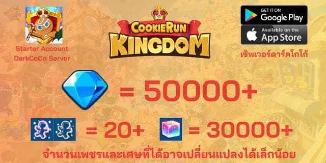 l 50000+เพชร l l 20+พิมพ์ตัดคุกกี้ม่วง/ขาว l + l 30000+ลูกบากศ์รุ้ง l +  ไอดีเริ่มต้นดาร์คโกโก้ DarkCoco คุกกี้รันคิงด้อม