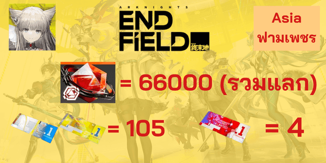 l 66000+ โอโรเบริล l + l ตั๋ว 10x4 l + l ตั๋วx105 l Arknight Endfield Global เซิพเวอ ASIA ภาษาไทย