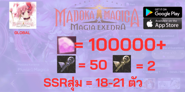 100000+เพชร+50มจิคคีย์+ตั๋วSSRx2 + SSRx18-22 Madoka Magica Magia Exedra Global EN เริ่มต้น