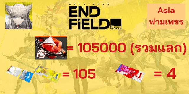 l 105000+ โอโรเบริล l + l ตั๋ว 10x4 l + l ตั๋วx103 l Arknight Endfield Global เซิพเวอ ASIA ภาษาไทย