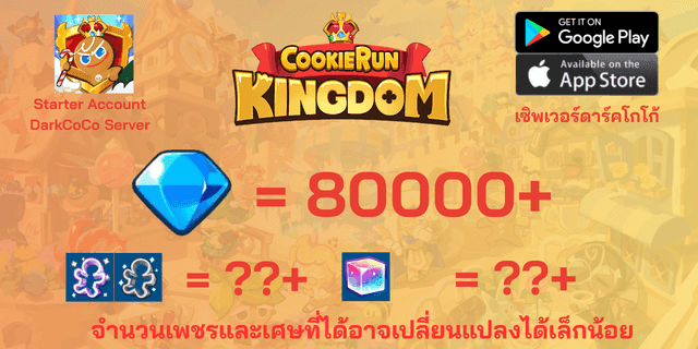 l 80000+เพชร l l ??+พิมพ์ตัดคุกกี้ม่วง/ขาว l + l ??+ลูกบากศ์รุ้ง l +  ไอดีเริ่มต้นดาร์คโกโก้ DarkCoco คุกกี้รันคิงด้อม