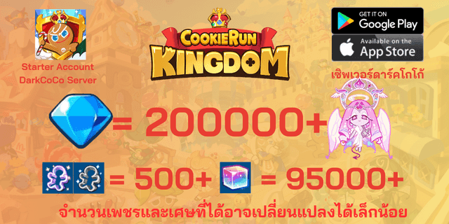 l คุกกี้ชูก้านิรันดร์ l + l 200000 l + l 500+ตั๋ว l + l 95000+ลูกบาศก์รุ้ง l DarkCoCo คุกกี้รันคิงด้อม