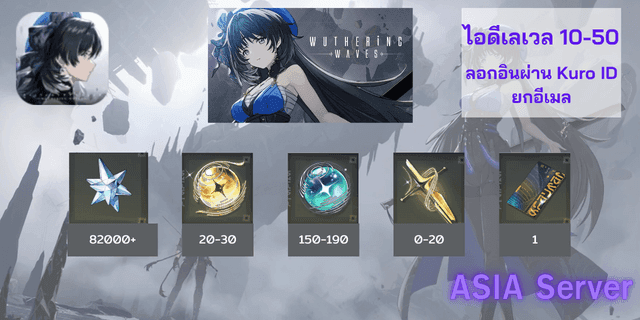 82000-85000เพชร/เม็ดเหลือง20-30/เม็ดฟ้า150-170/ตั๋วอาวุธ0-10+0-1การันตี Wuthering Wave Asia ไทย