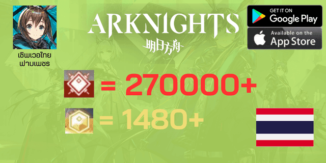 270000+เพชรแดง+1480ทอง Arknight เซิพเวอไทย ฟามเพชร