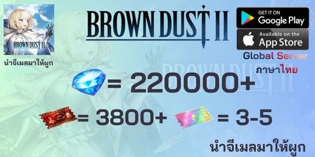 l 220000+เพชร l + l 3800+ตั๋ว l + l 3-5ตั๋ว SSR l + l 40 Costume SSR l Brown Dust II Global ไอดีฟามเพชร ภาษาไทย นำจีเมลมาให้ผูก