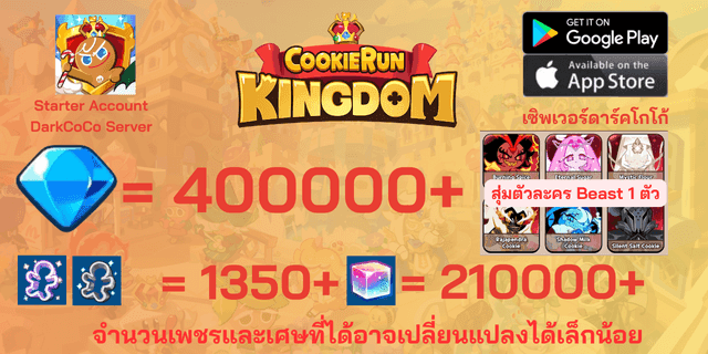 l สุ่มตัวละคร Beast 1 ตัว + 400000+เพชร l + l 1350+พิมพ์ตัดคุกกี้ม่วง/ขาว l + l 210000+ลูกบากศ์รุ้ง l +  ไอดีเริ่มต้นดาร์คโกโก้ DarkCoco คุกกี้รันคิงด้อม