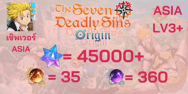 l 45000+ เพชร l + l 35 ตั๋วสุ่มคัดสรรอัศวิน l + l 350 ตั๋วสุ่มถาวรอัศวิน l  7 Deadly Sin Origin SV ASIA ภาษาไทย