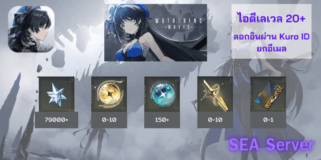 79000-83000เพชร+/เม็ดเหลือง0-10/เม็ดฟ้า150-190/ตั๋วอาวุธ0-10+0-1การันตี Wuthering Wave SEA(ไทย)