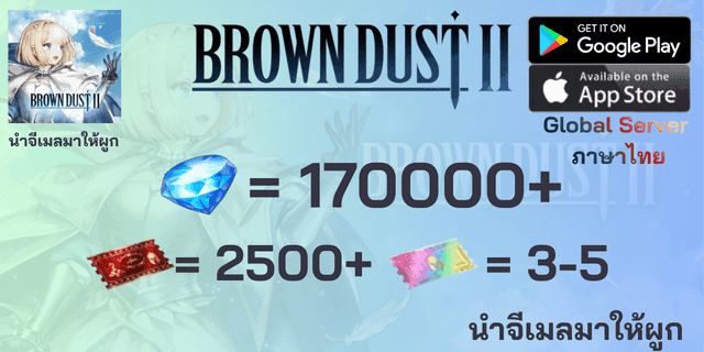 l 170000+เพชร l + l 2500+ตั๋ว l + l 3-5ตั๋ว SSR l + l 30 Costume SSR l Brown Dust II Global ไอดีฟามเพชร ภาษาไทย นำจีเมลมาให้ผูก