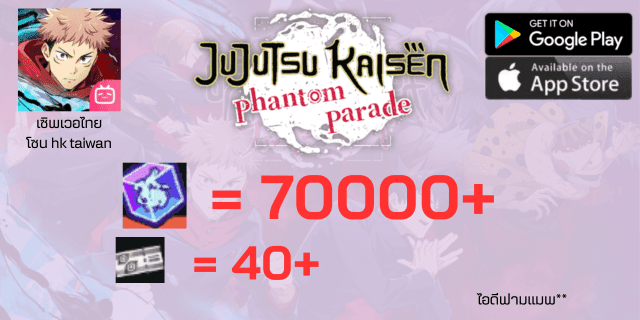 ฟามเพชร 70000+ตั๋ว40+ตั๋วSSR*1-3 JuJutsu Kaisen Phantom Parade เซิพเวอไทย Bilibili 