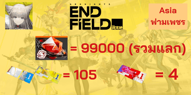 l 99000+ โอโรเบริล l + l ตั๋ว 10x4 l + l ตั๋วx105 l Arknight Endfield Global เซิพเวอ ASIA ภาษาไทย
