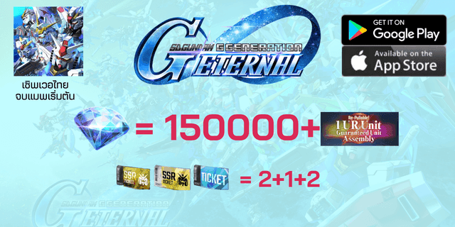 150000+เพชร+1ตู้พรีเมี่ยมกาชา+2+1ตั๋วSSR+ตั๋วตู้ปกติx2 sd gundum g-genaration EN เซิพไทย