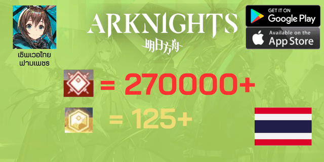 l 270000+เพชรแดง l + l 125 ทอง l Arknight l เซิพเวอไทย l ฟามเพชร
