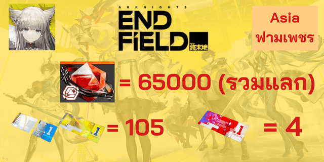 l 66000+ โอโรเบริล l + l ตั๋ว 10x4 l + l ตั๋วx105 l Arknight Endfield Global เซิพเวอ ASIA ภาษาไทย