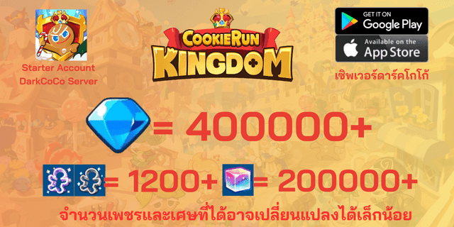 l 400000+เพชร l + l 1100+พิมพ์ตัดคุกกี้ม่วง/ขาว l + l 210000+ลูกบากศ์รุ้ง l +  ไอดีเริ่มต้นดาร์คโกโก้ DarkCoco คุกกี้รันคิงด้อม